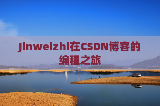 Jinweizhi在CSDN博客的编程之旅